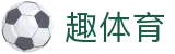趣体育（中文）官方门户 - 官方中文主页